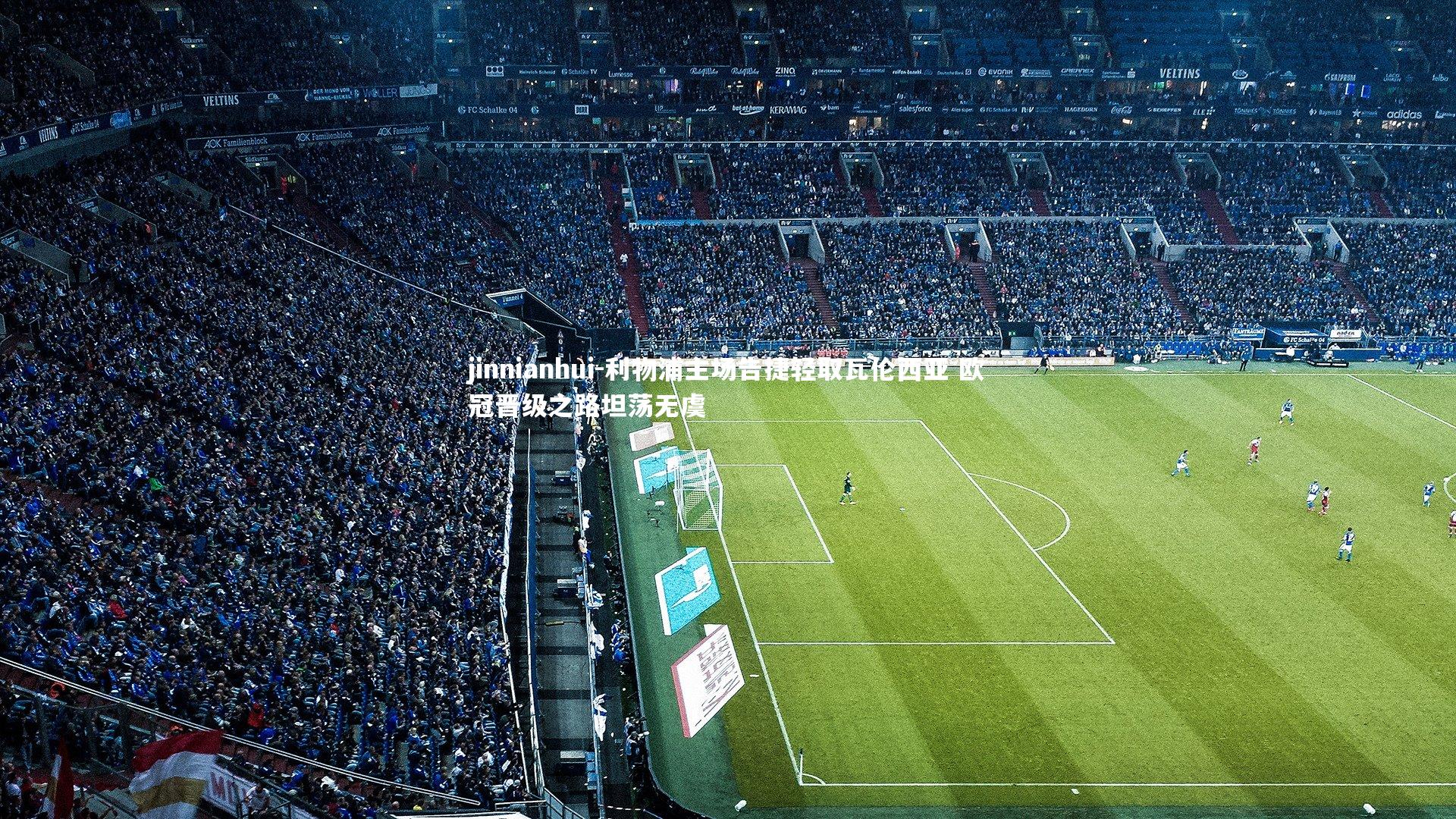 利物浦主场告捷轻取瓦伦西亚 欧冠晋级之路坦荡无虞