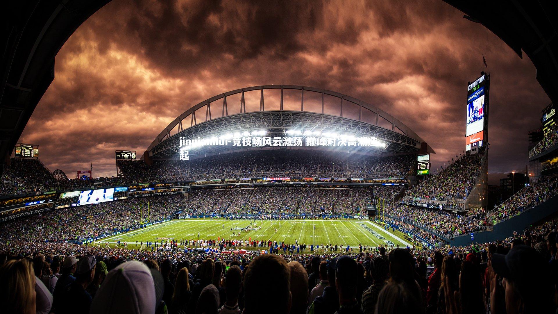 竞技场风云激荡 巅峰对决高潮迭起