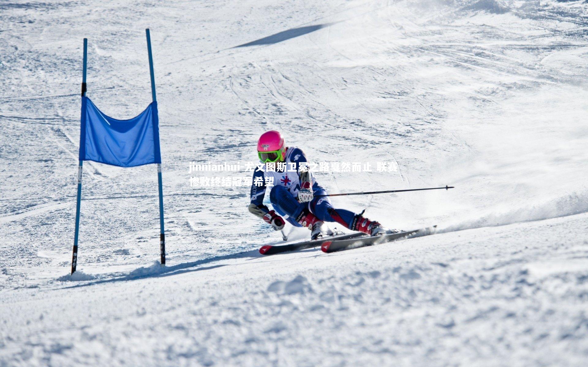 jinnianhui-尤文图斯卫冕之路戛然而止 联赛惨败终结冠军希望