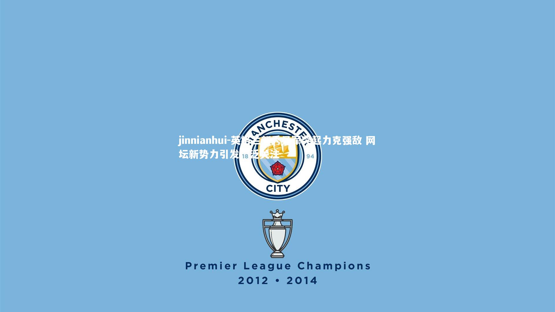 jinnianhui-英格兰新秀异军突起力克强敌 网坛新势力引发广泛关注