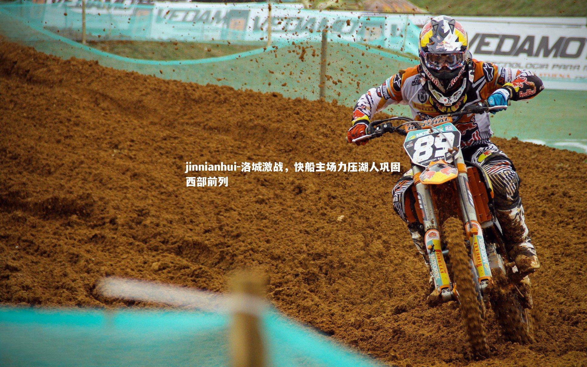 jinnianhui-洛城激战，快船主场力压湖人巩固西部前列