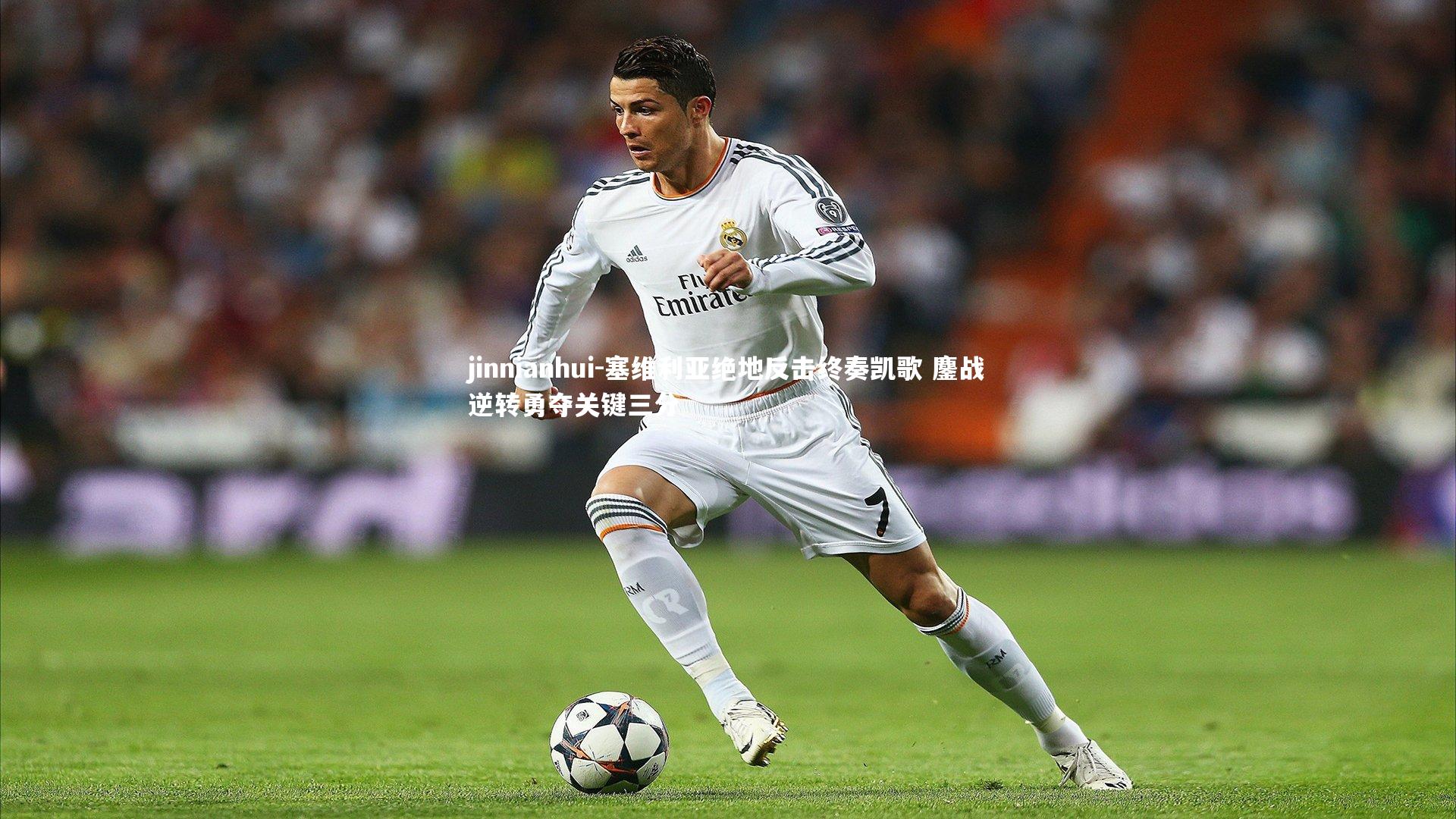 jinnianhui-塞维利亚绝地反击终奏凯歌 鏖战逆转勇夺关键三分