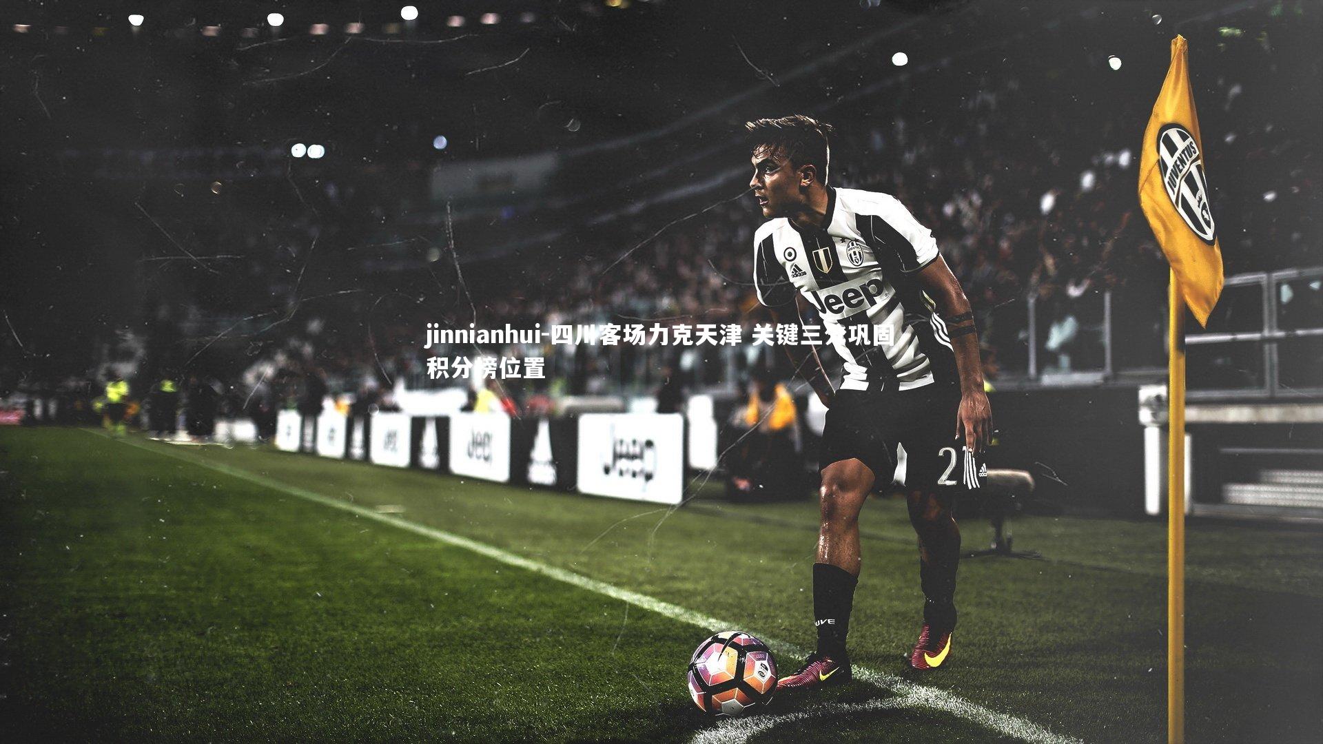 jinnianhui-四川客场力克天津 关键三分巩固积分榜位置