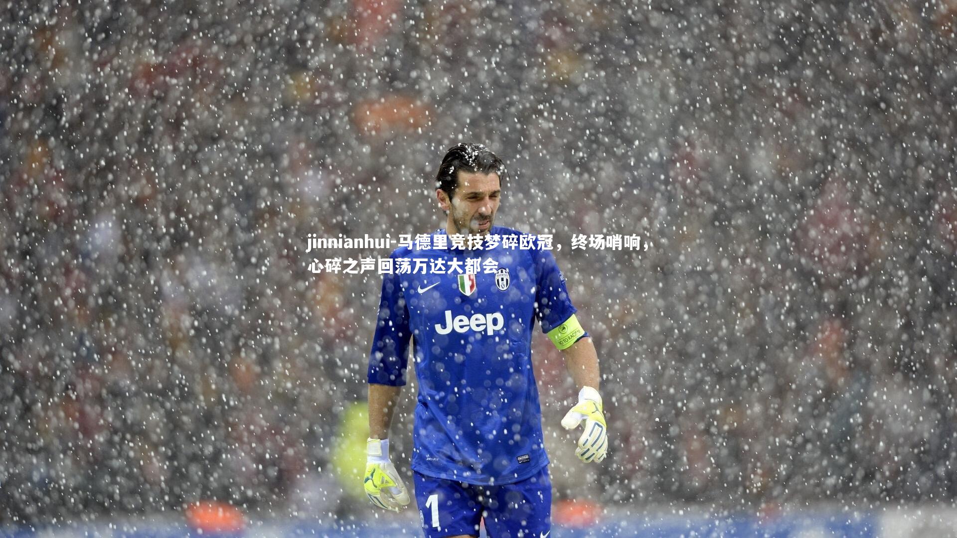 马德里竞技梦碎欧冠，终场哨响，心碎之声回荡万达大都会