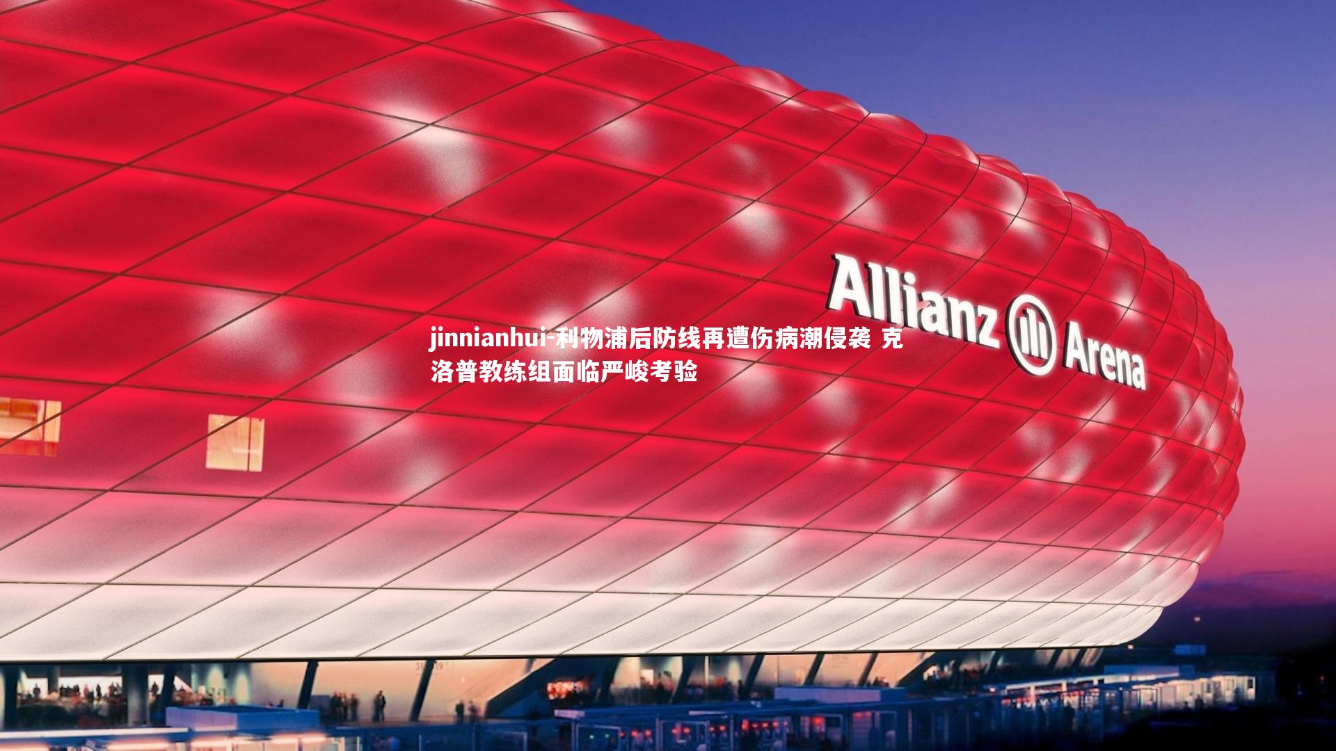 jinnianhui-利物浦后防线再遭伤病潮侵袭 克洛普教练组面临严峻考验