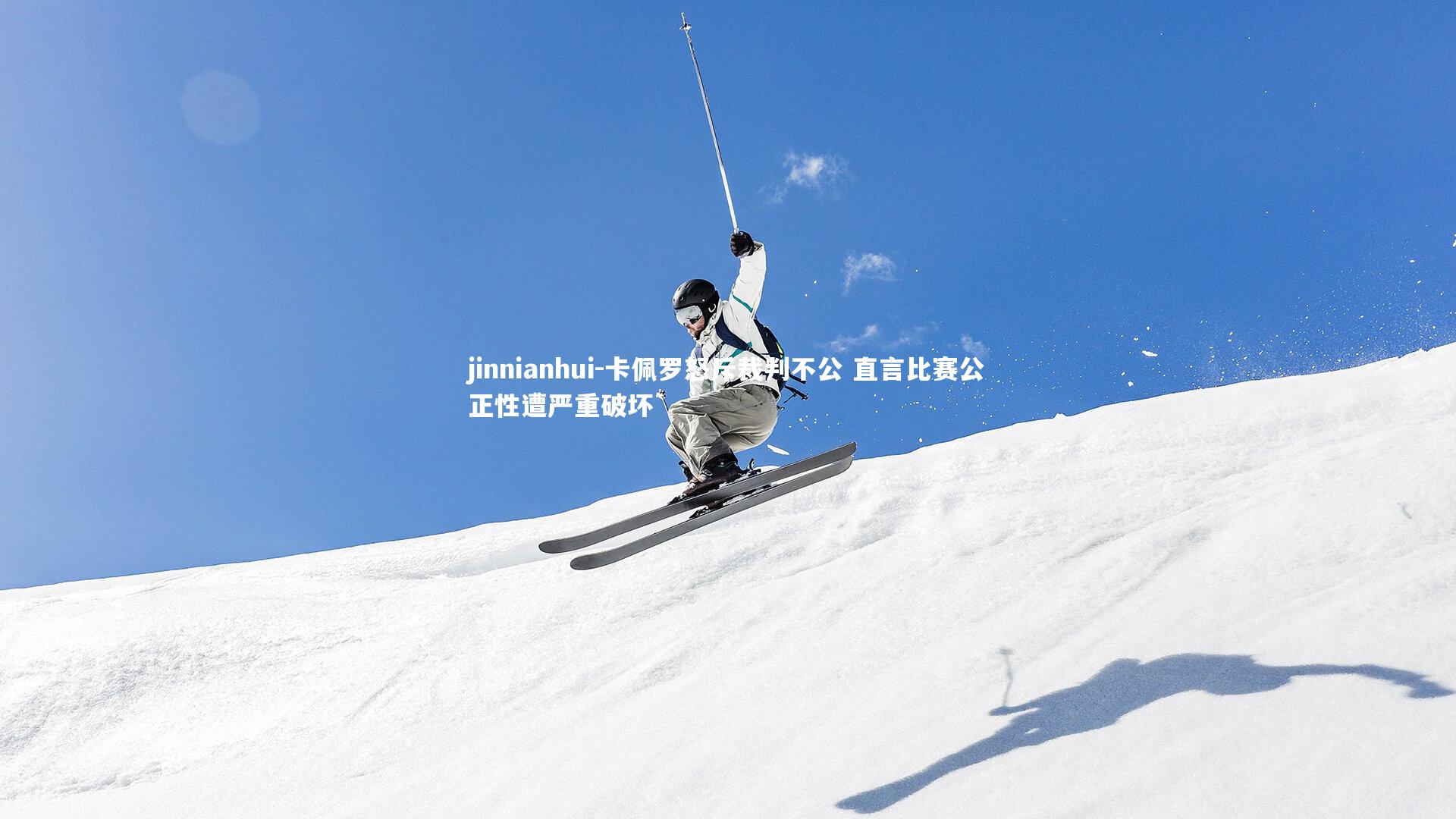 jinnianhui-卡佩罗怒斥裁判不公 直言比赛公正性遭严重破坏