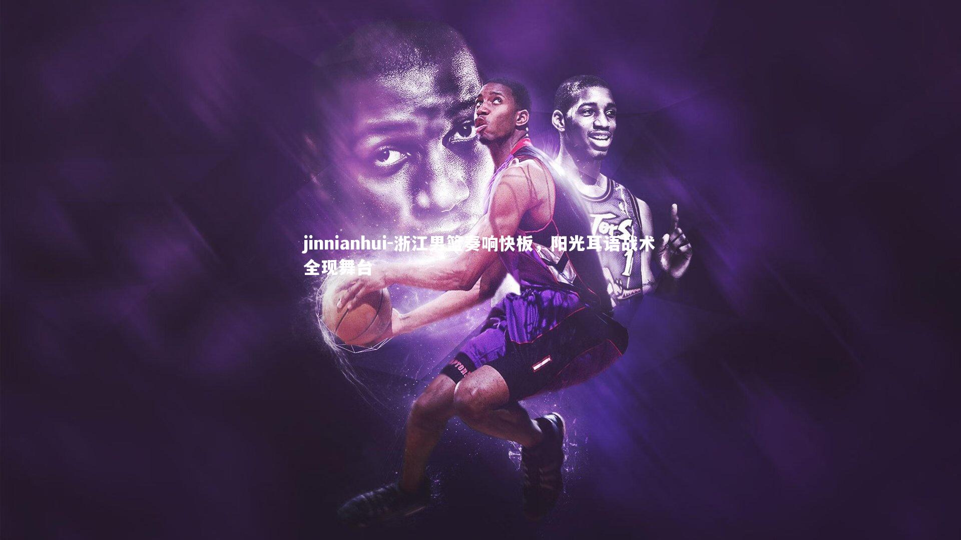 浙江男篮奏响快板，阳光耳语战术全现舞台