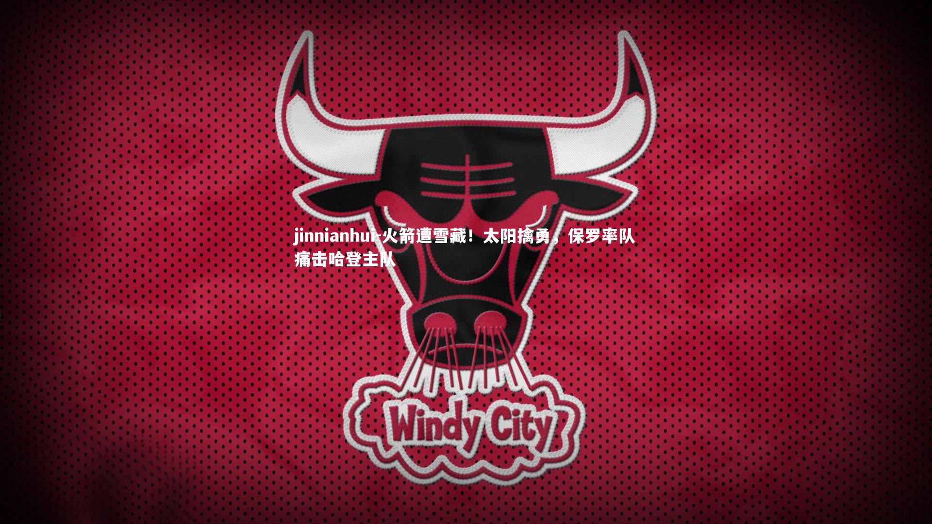 火箭遭雪藏！太阳擒勇，保罗率队痛击哈登主队