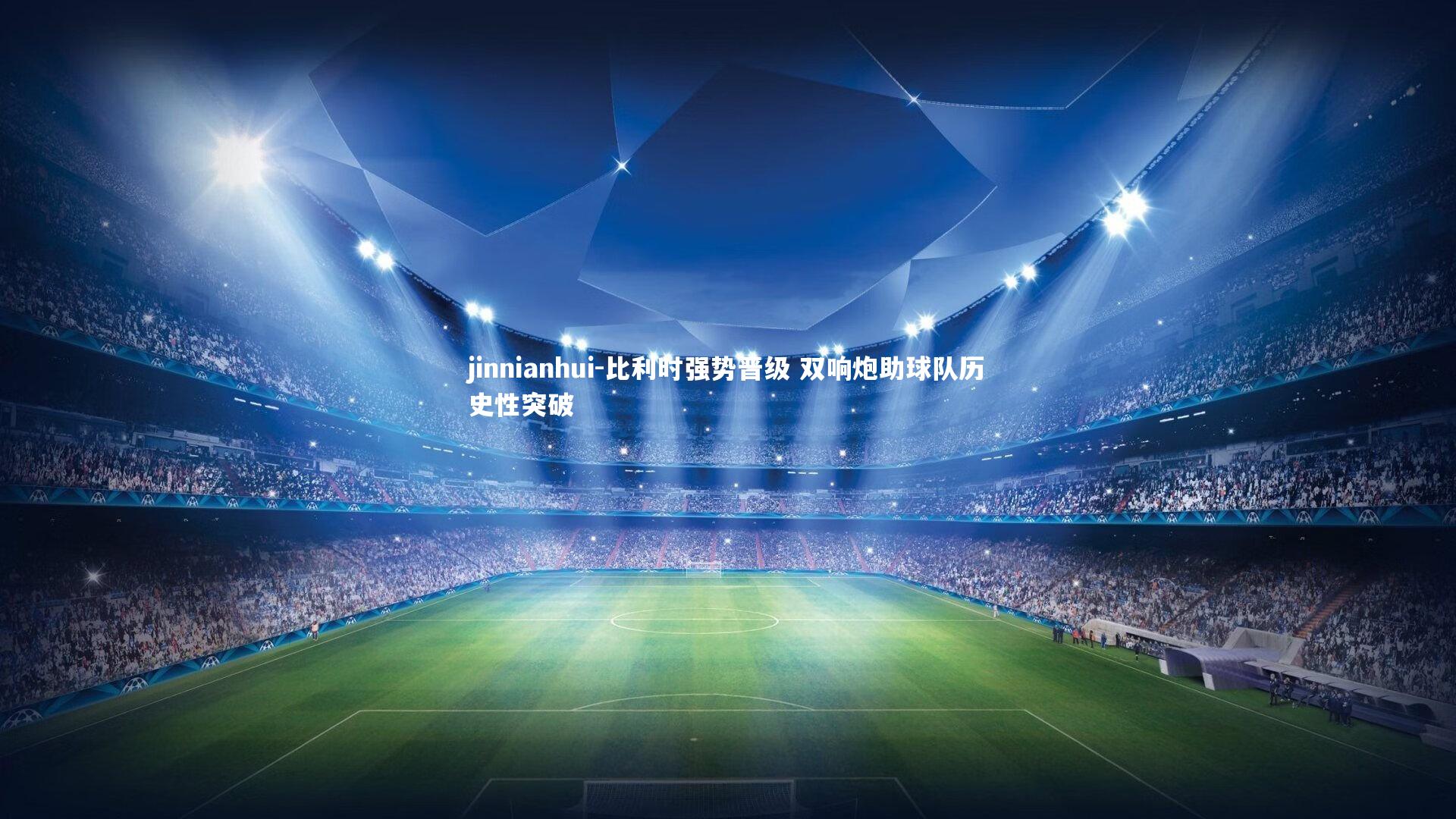 jinnianhui-比利时强势晋级 双响炮助球队历史性突破