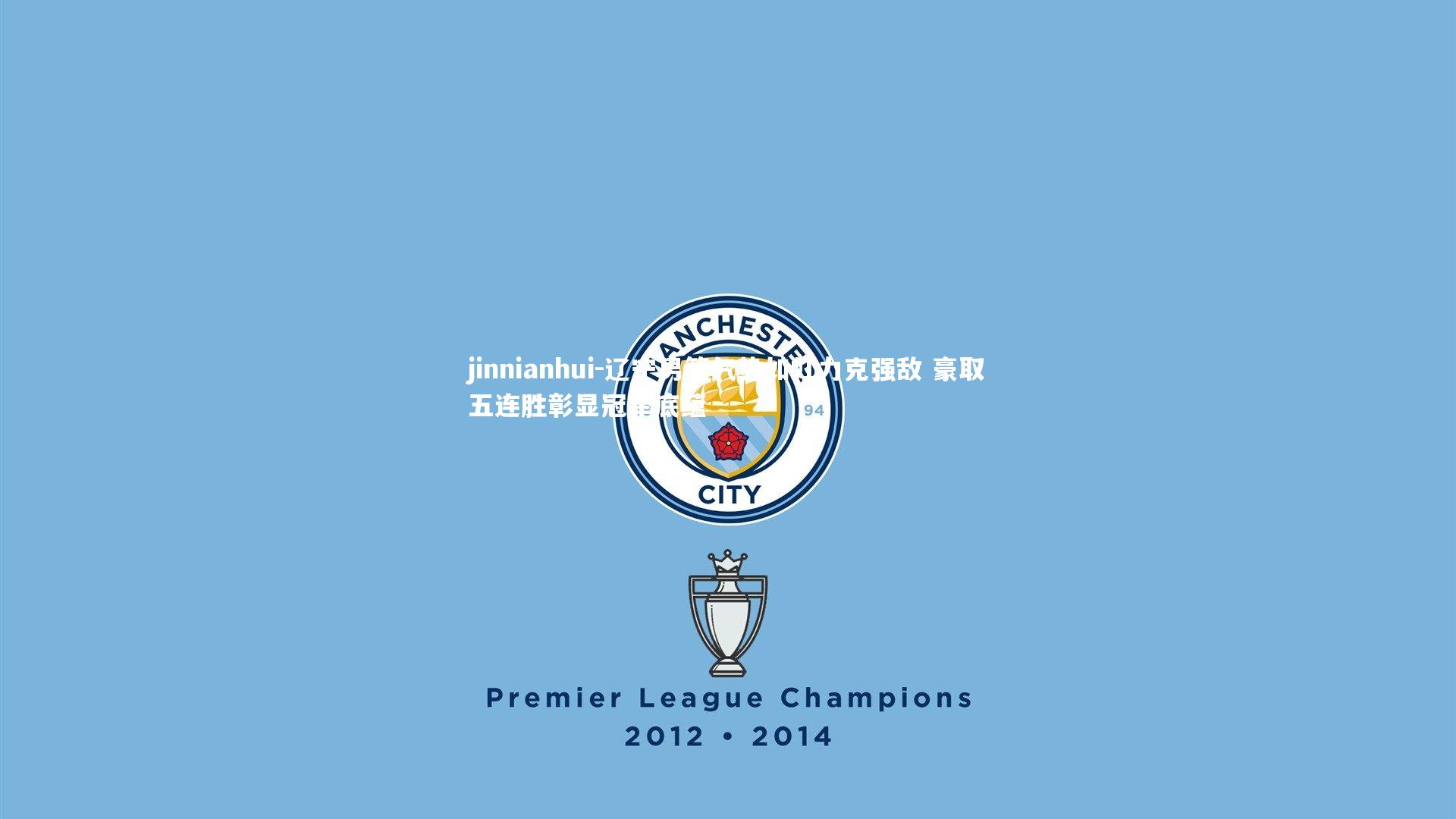 辽宁男篮气势如虹力克强敌 豪取五连胜彰显冠军底蕴