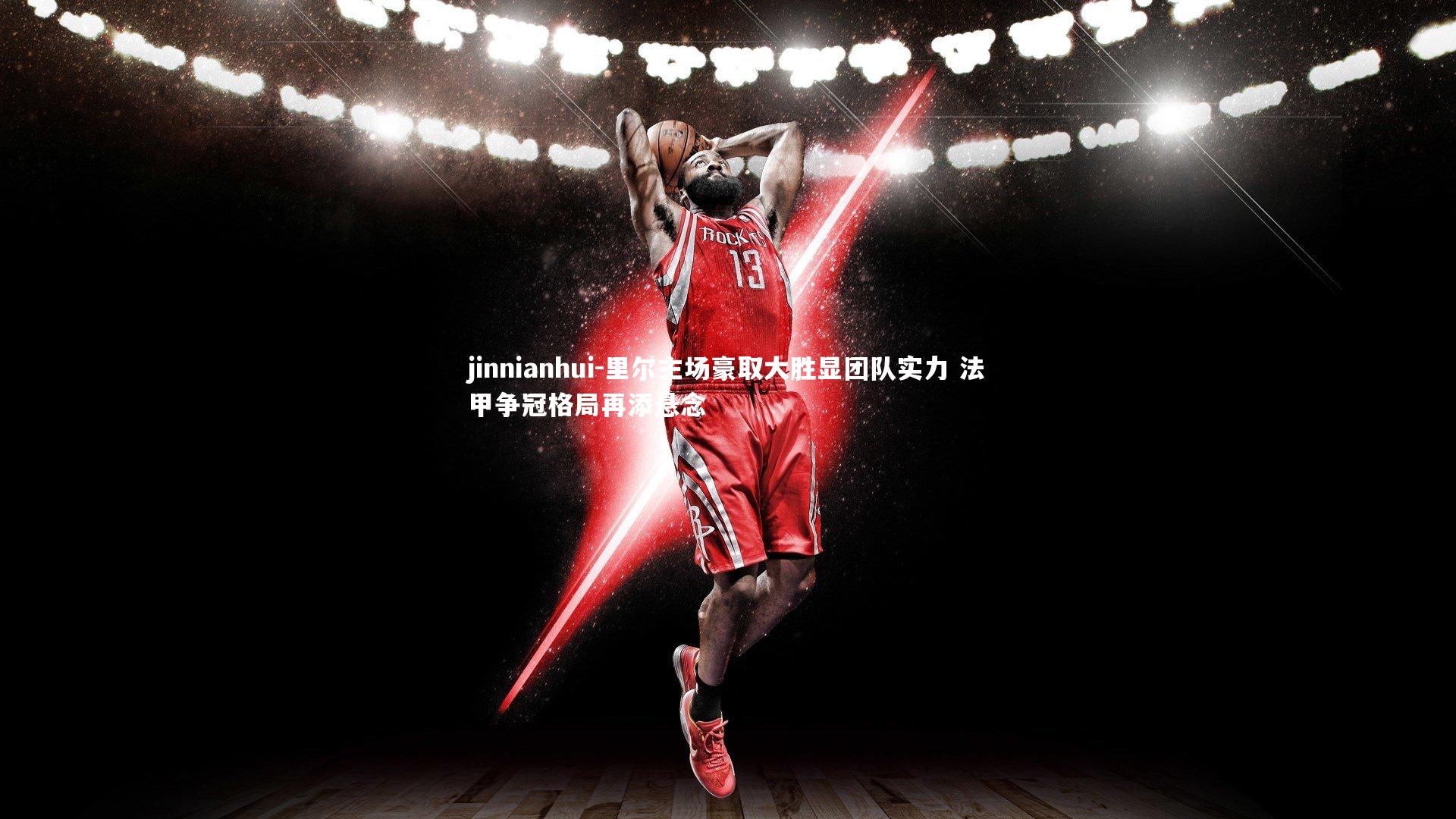 jinnianhui-里尔主场豪取大胜显团队实力 法甲争冠格局再添悬念