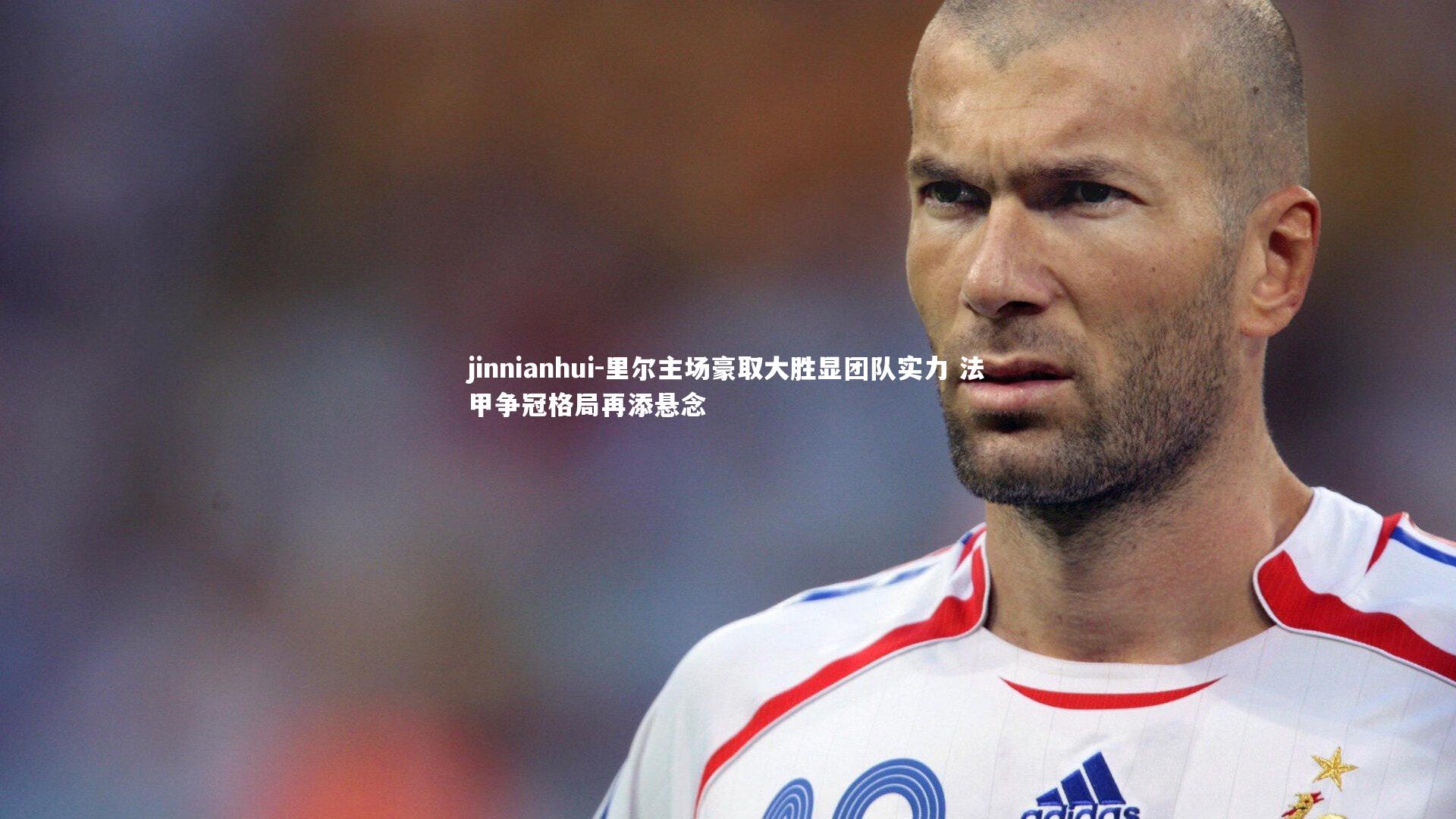 里尔主场豪取大胜显团队实力 法甲争冠格局再添悬念