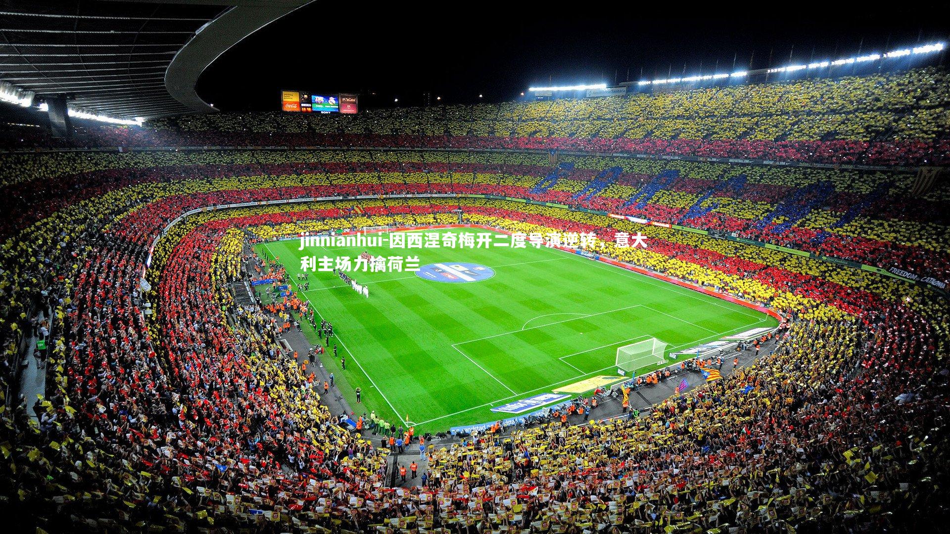 jinnianhui-因西涅奇梅开二度导演逆转，意大利主场力擒荷兰