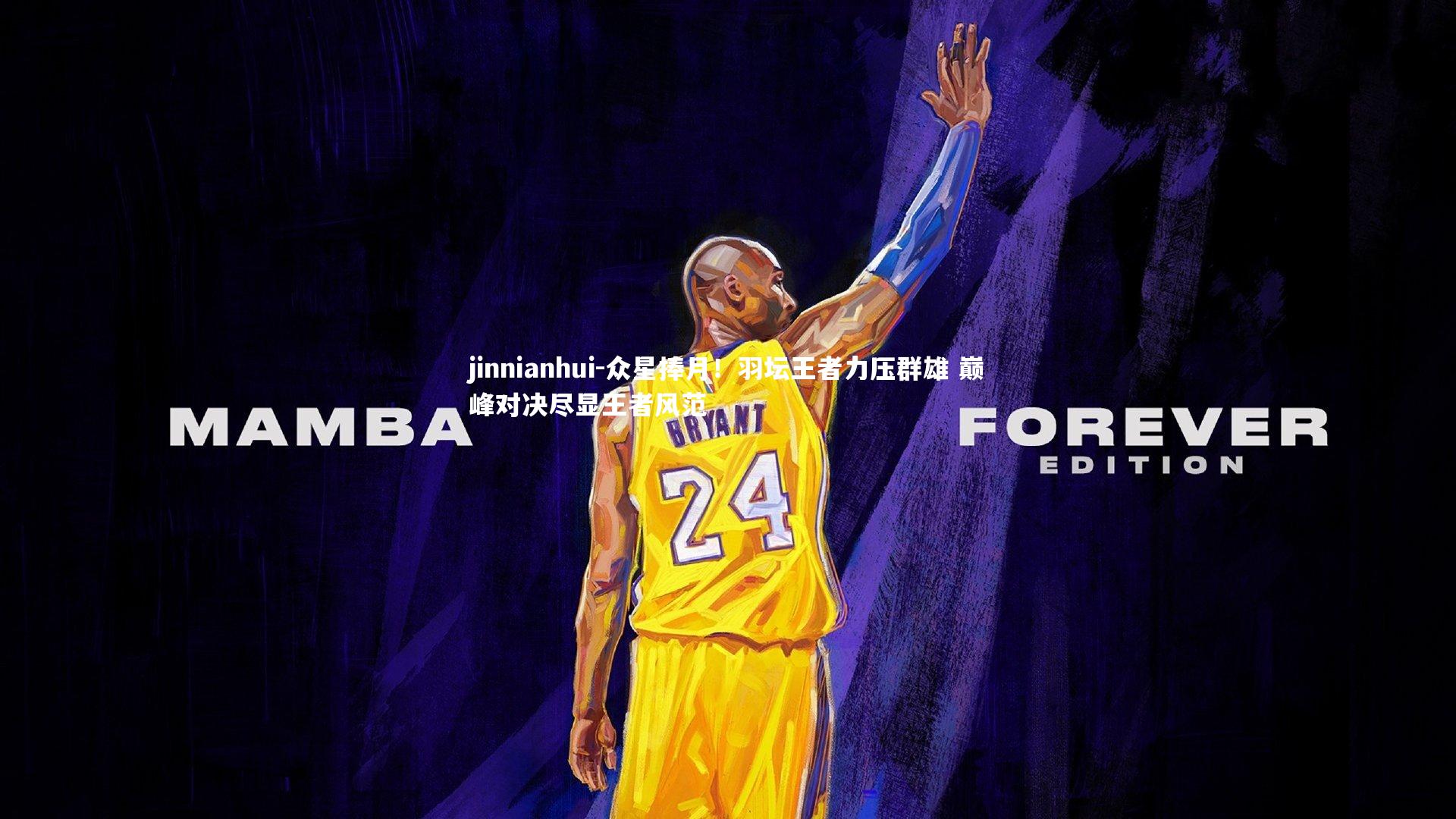 jinnianhui-众星捧月！羽坛王者力压群雄 巅峰对决尽显王者风范