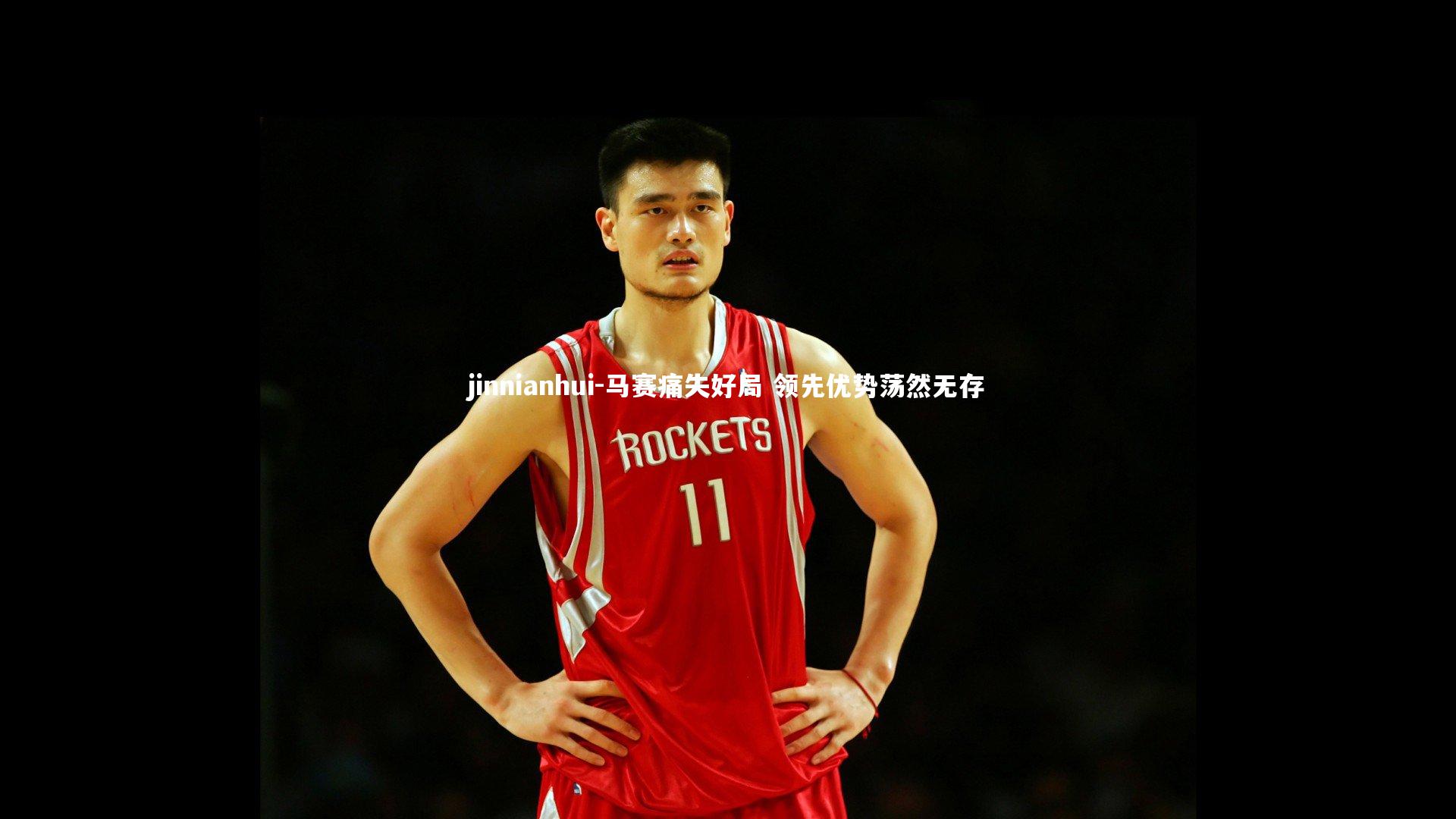 jinnianhui-马赛痛失好局 领先优势荡然无存