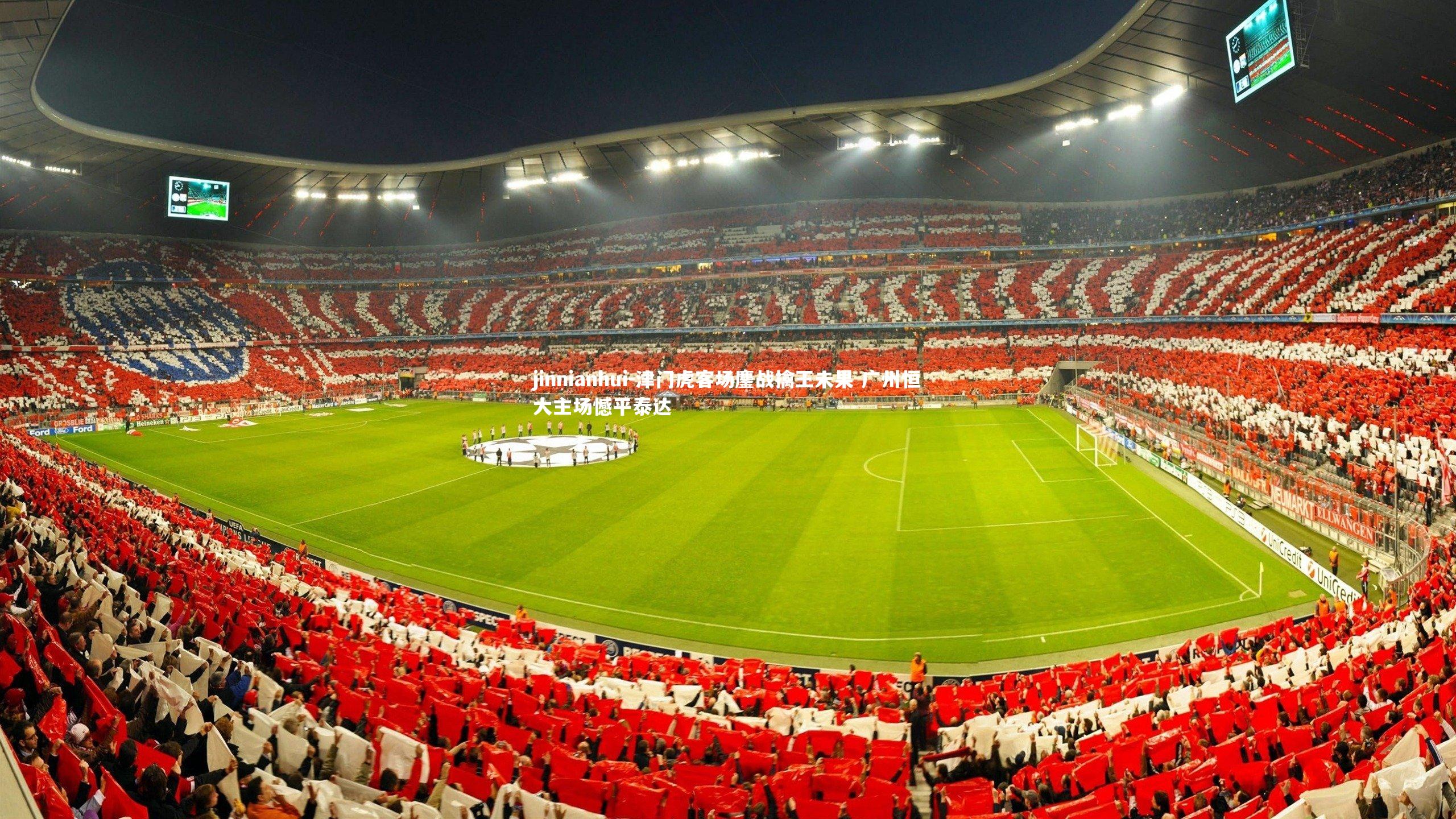 津门虎客场鏖战擒王未果 广州恒大主场憾平泰达