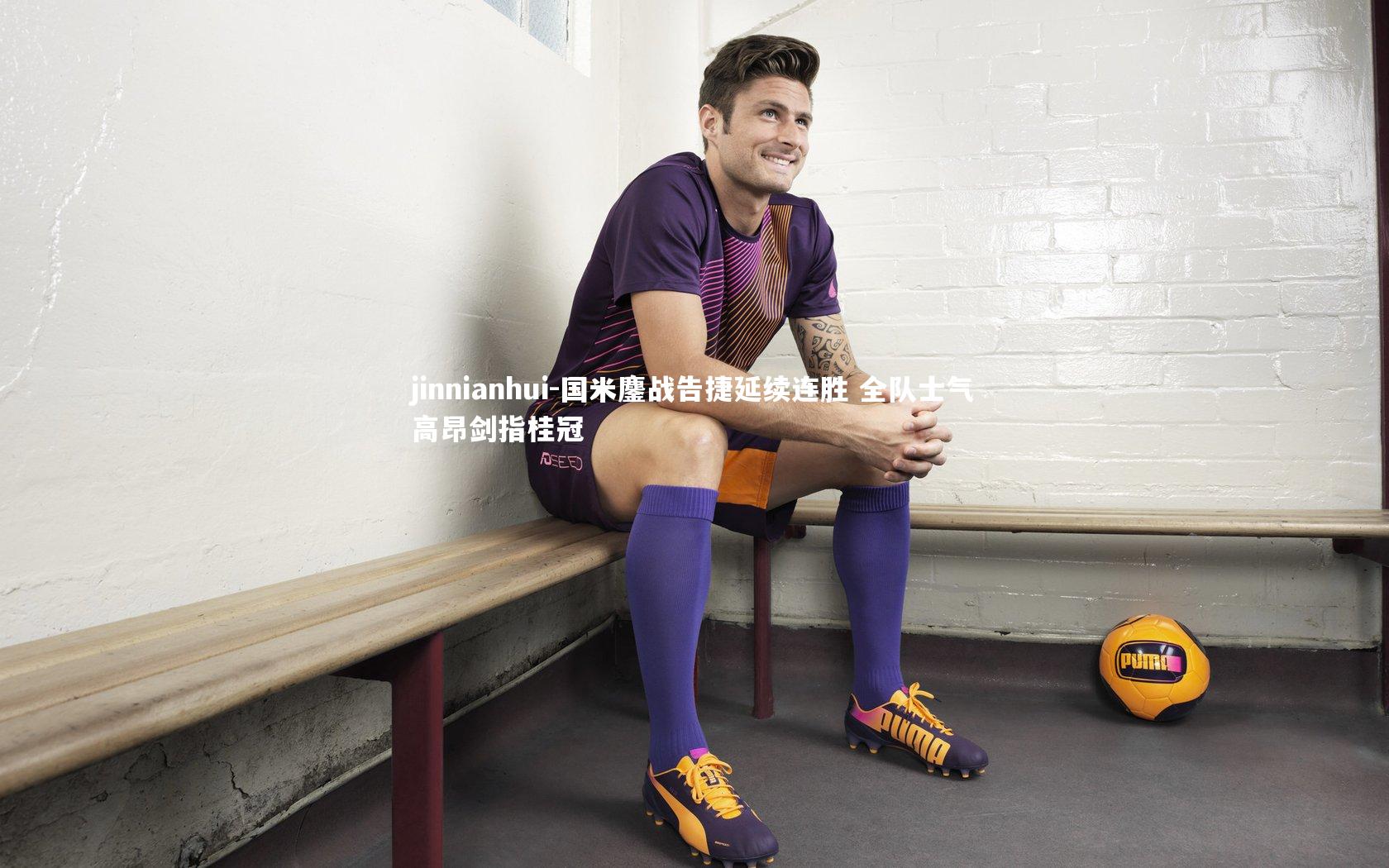 jinnianhui-国米鏖战告捷延续连胜 全队士气高昂剑指桂冠