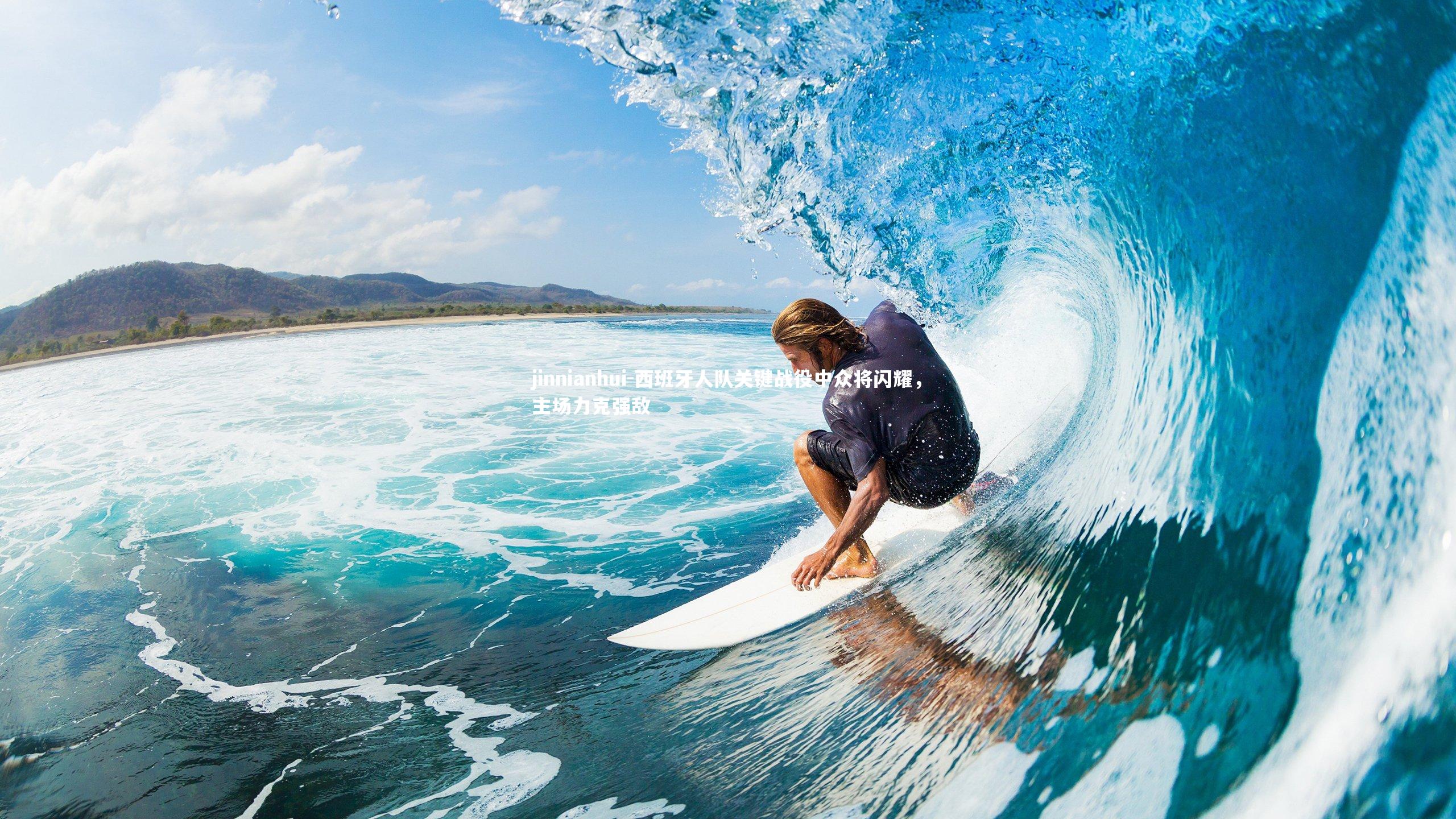 jinnianhui-西班牙人队关键战役中众将闪耀，主场力克强敌