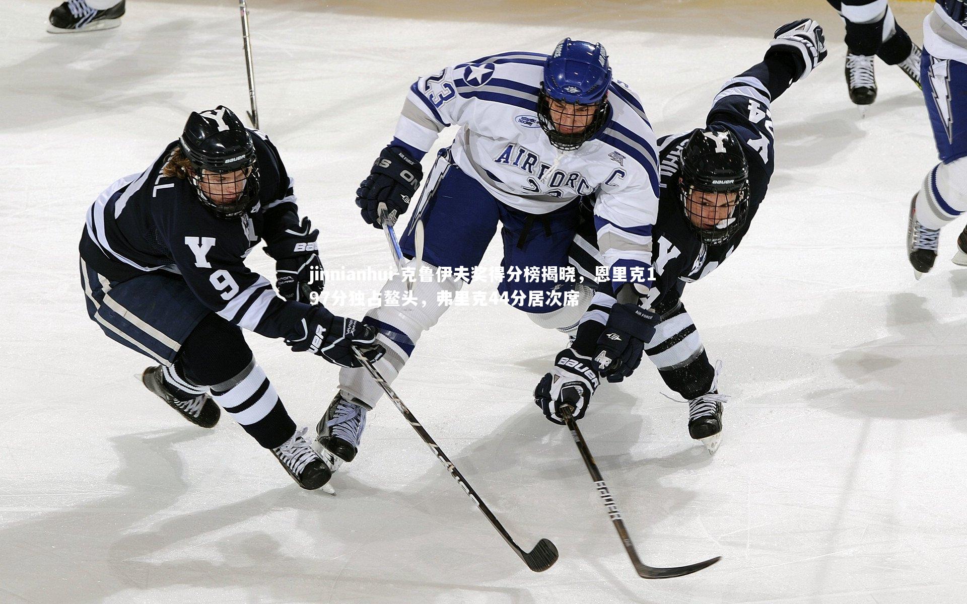 克鲁伊夫奖得分榜揭晓,恩里克197分独占鳌头,弗里克44分居次席