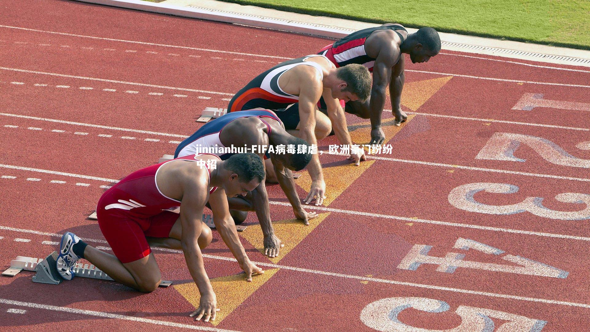 jinnianhui-FIFA病毒肆虐，欧洲豪门纷纷中招