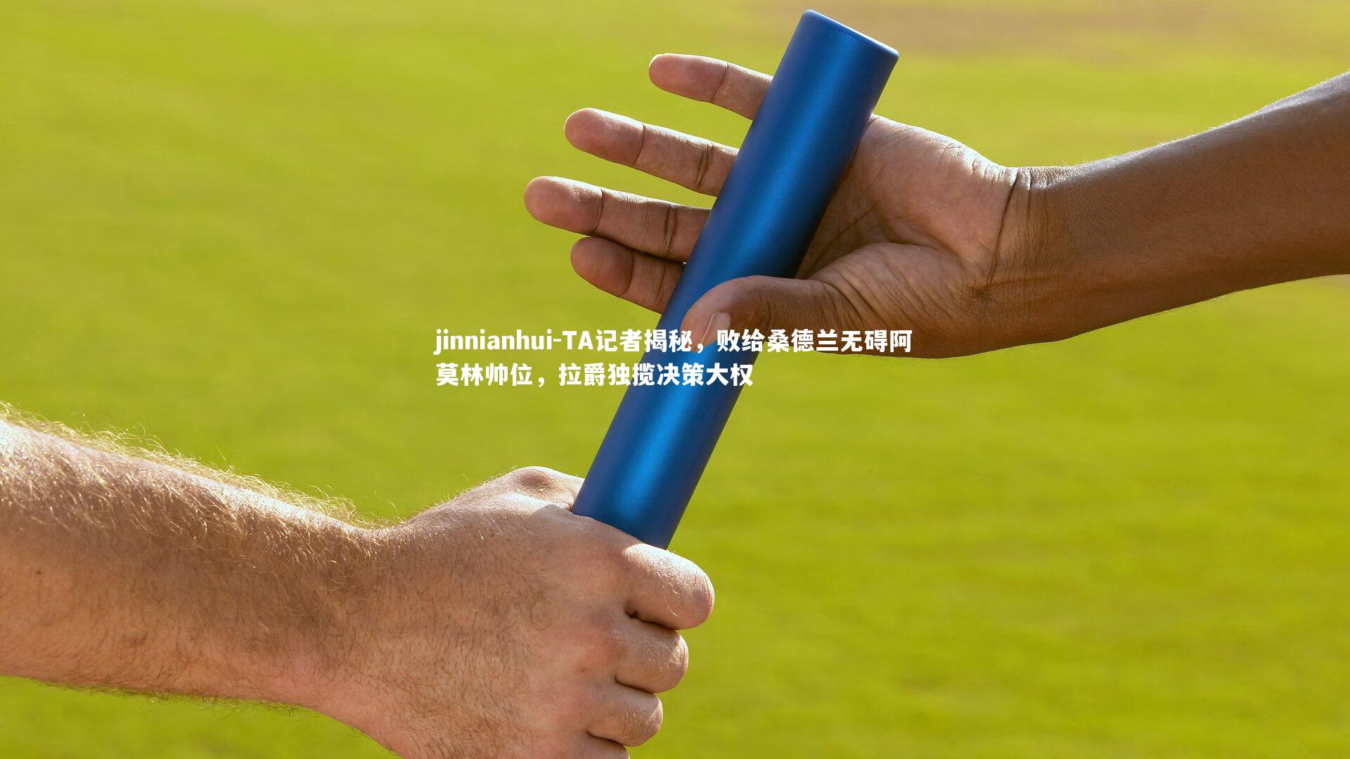 jinnianhui-TA记者揭秘，败给桑德兰无碍阿莫林帅位，拉爵独揽决策大权