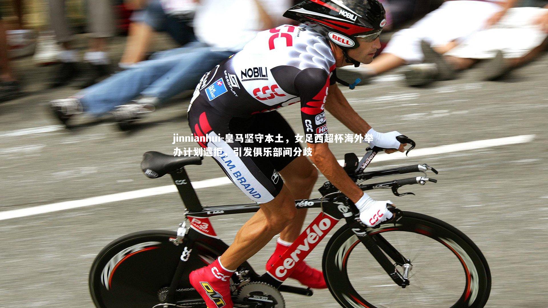 jinnianhui-皇马坚守本土，女足西超杯海外举办计划遭拒，引发俱乐部间分歧