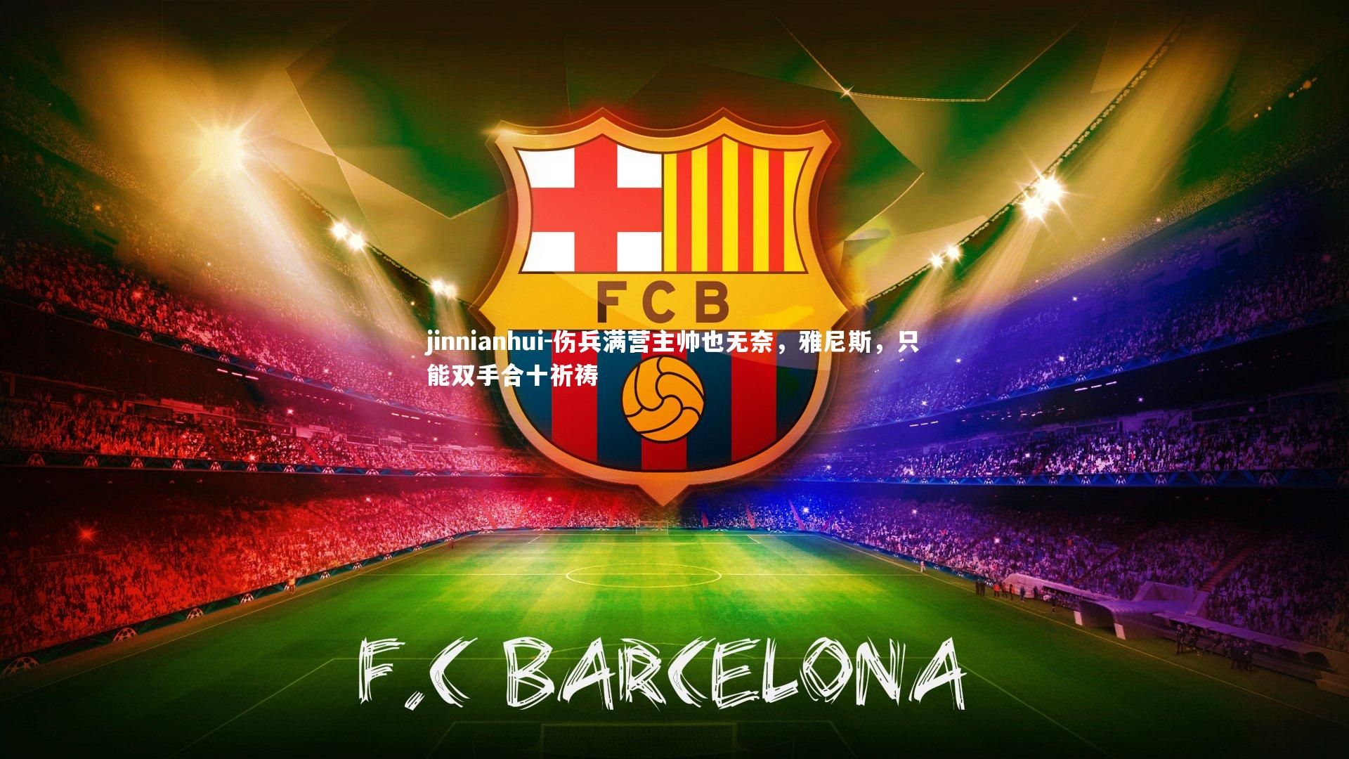 伤兵满营主帅也无奈,雅尼斯,只能双手合十祈祷