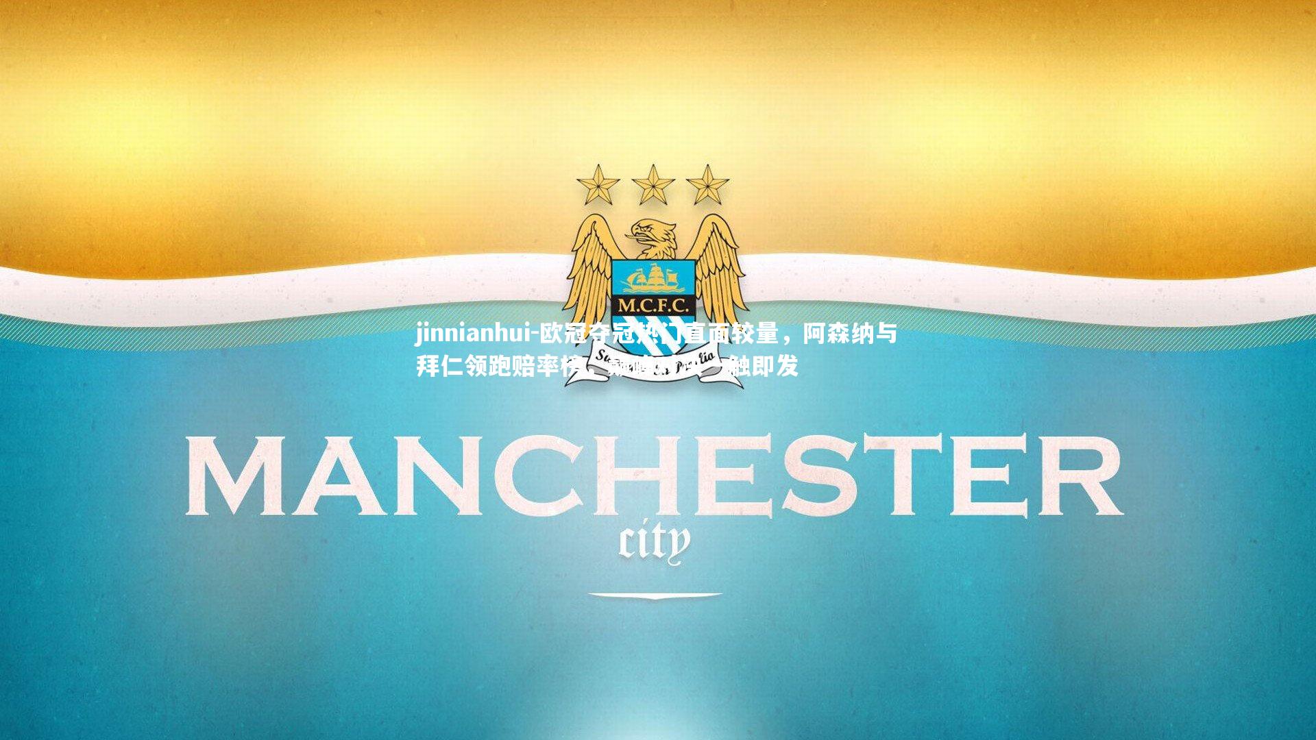 欧冠夺冠热门直面较量,阿森纳与拜仁领跑赔率榜,巅峰对决一触即发