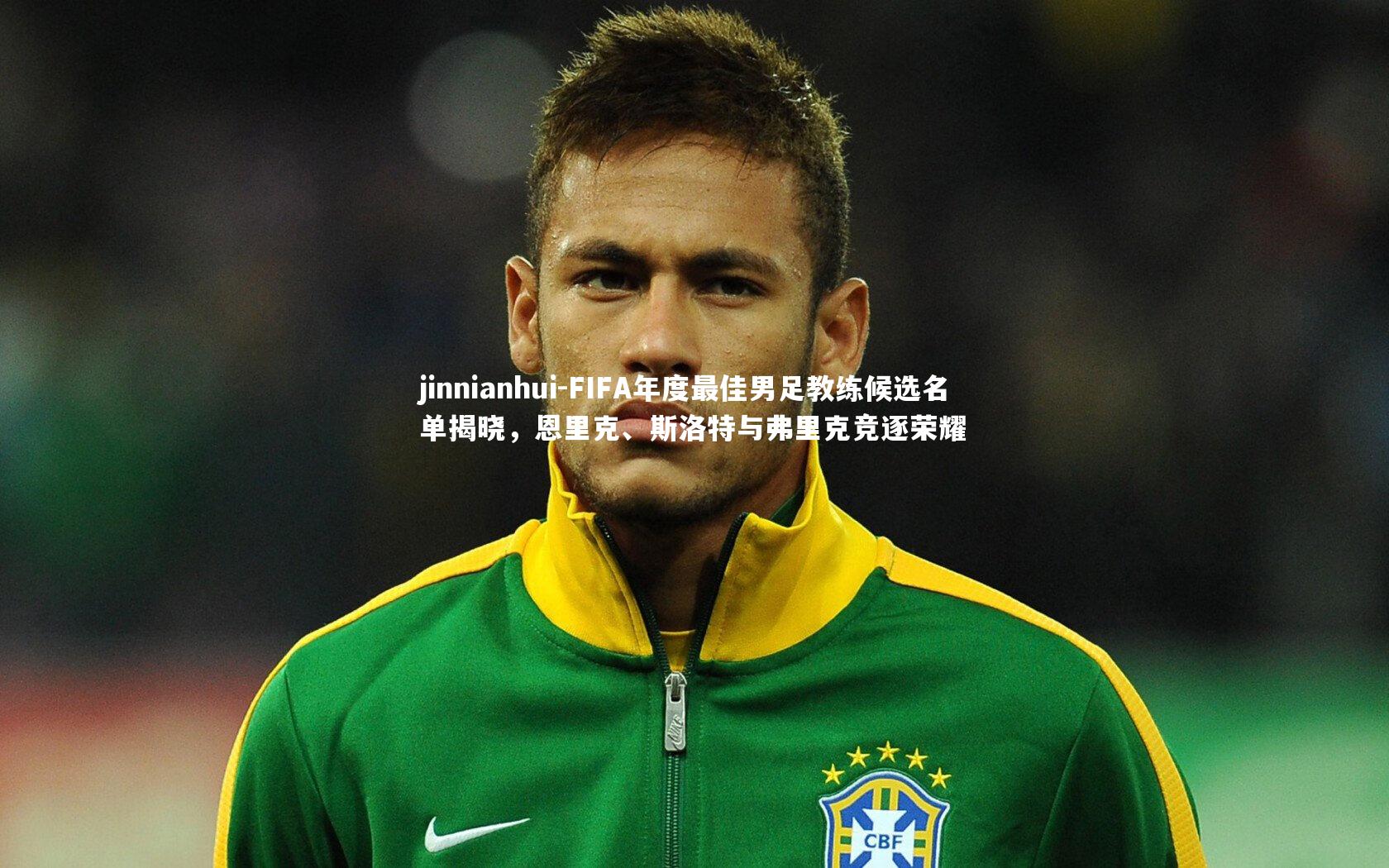 FIFA年度最佳男足教练候选名单揭晓,恩里克、斯洛特与弗里克竞逐荣耀