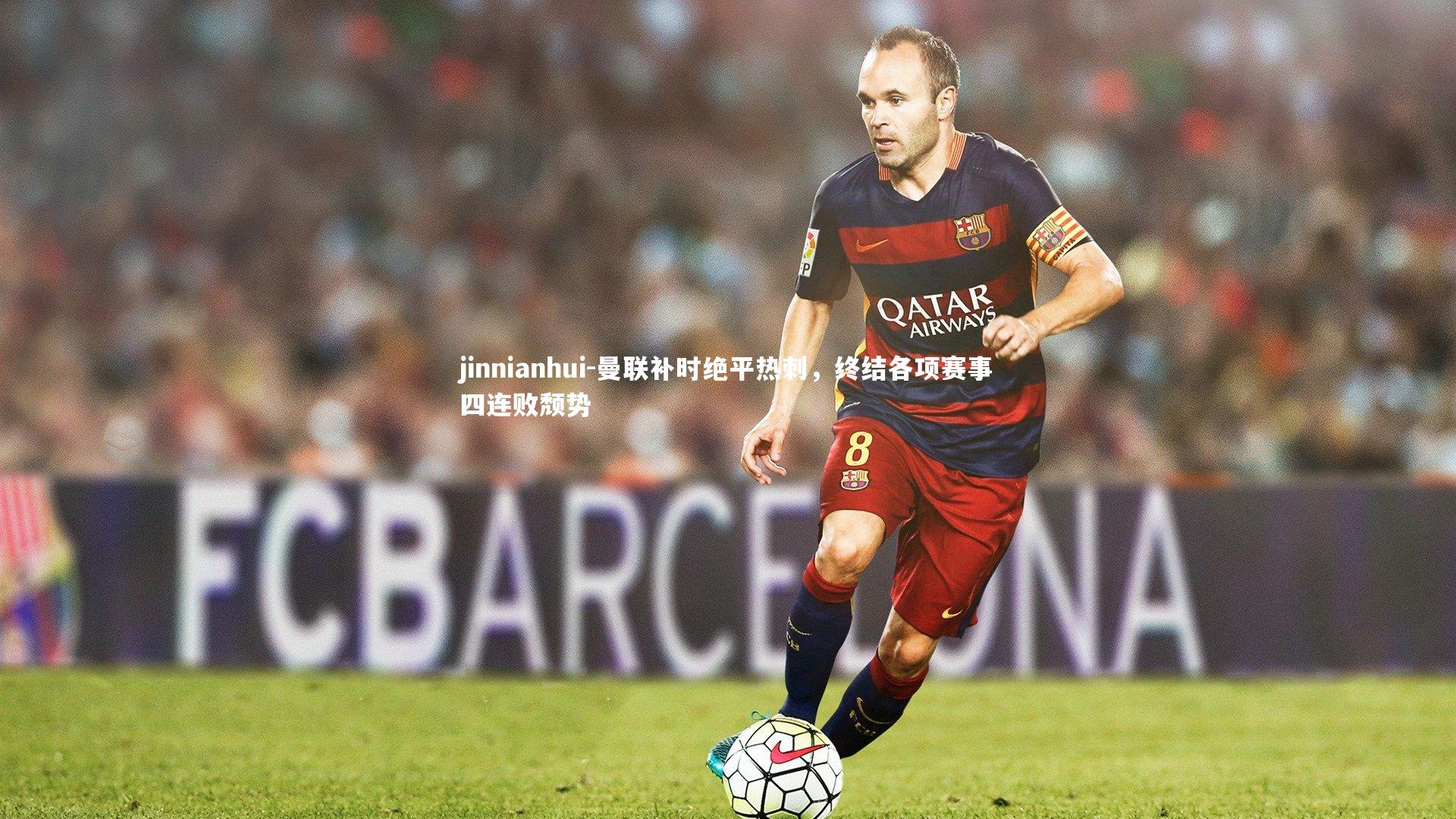 曼联补时绝平热刺,终结各项赛事四连败颓势