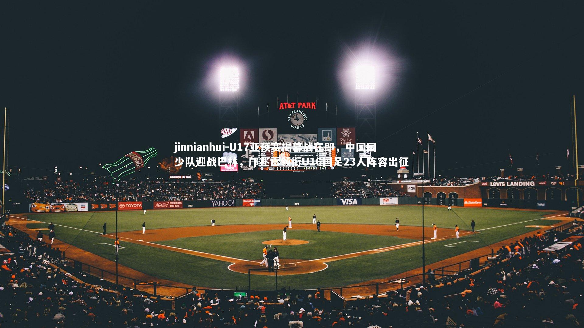 U17亚预赛揭幕战在即,中国国少队迎战巴林,邝兆雷领衔U16国足23人阵容出征