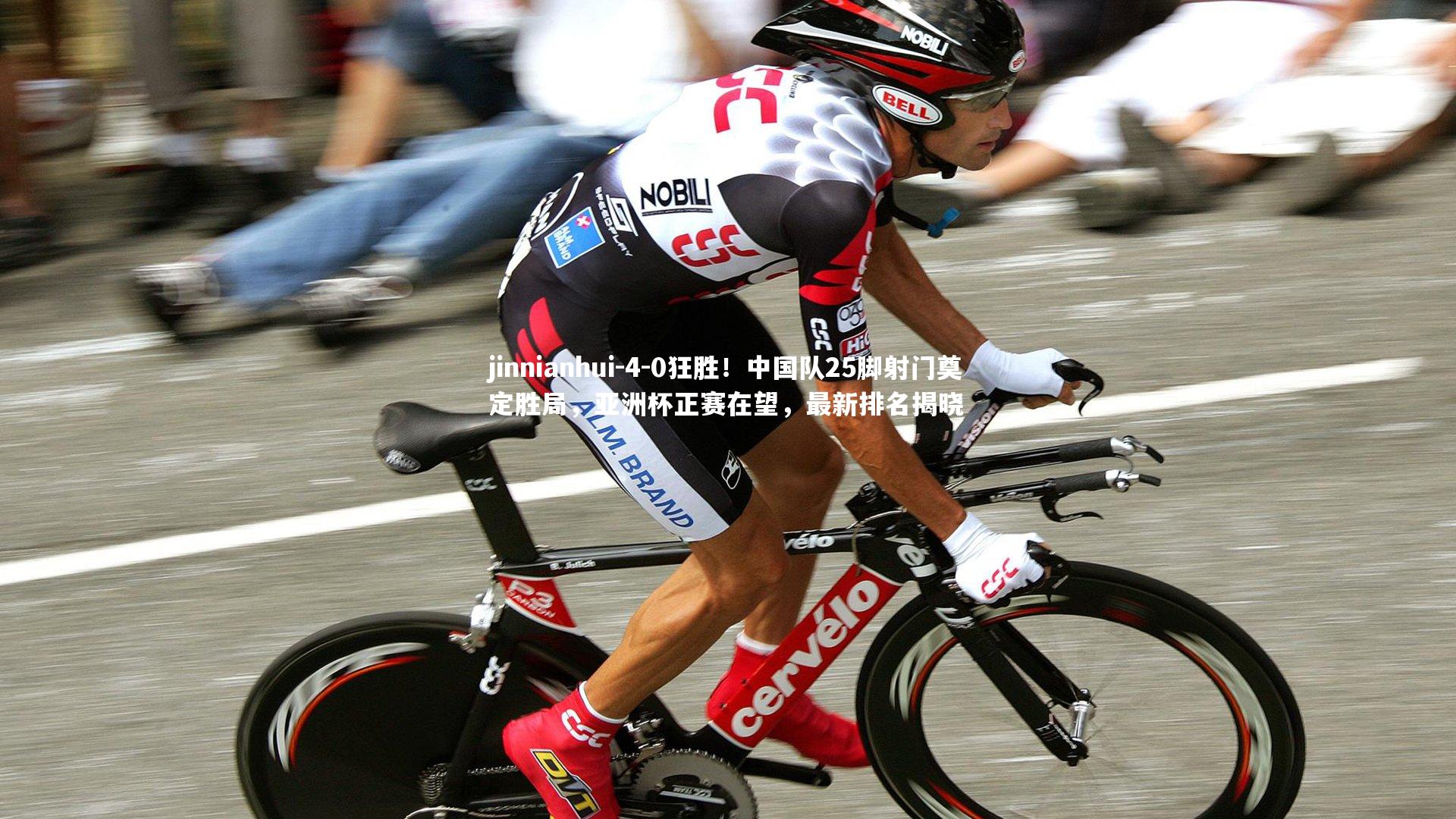 4-0狂胜!中国队25脚射门奠定胜局,亚洲杯正赛在望,最新排名揭晓