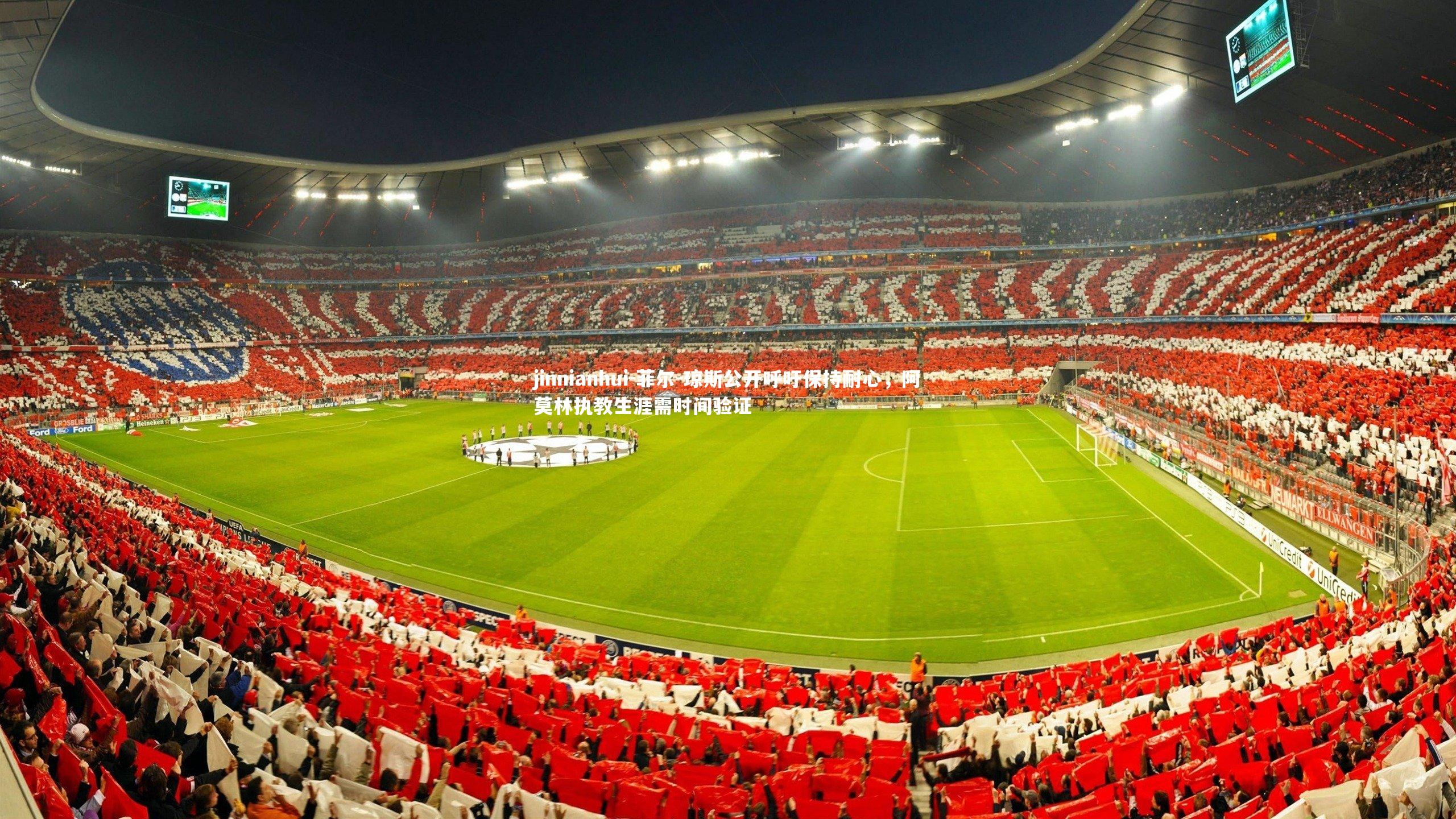 菲尔-琼斯公开呼吁保持耐心，阿莫林执教生涯需时间验证